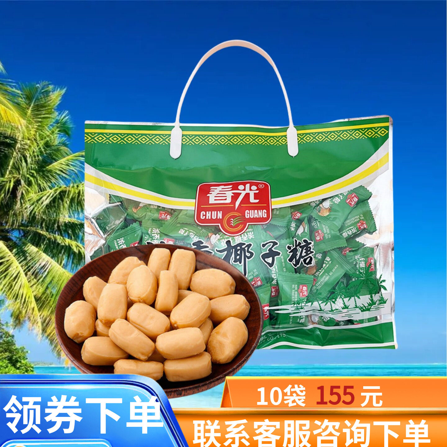 春光浓香椰子糖400g椰汁硬糖喜糖