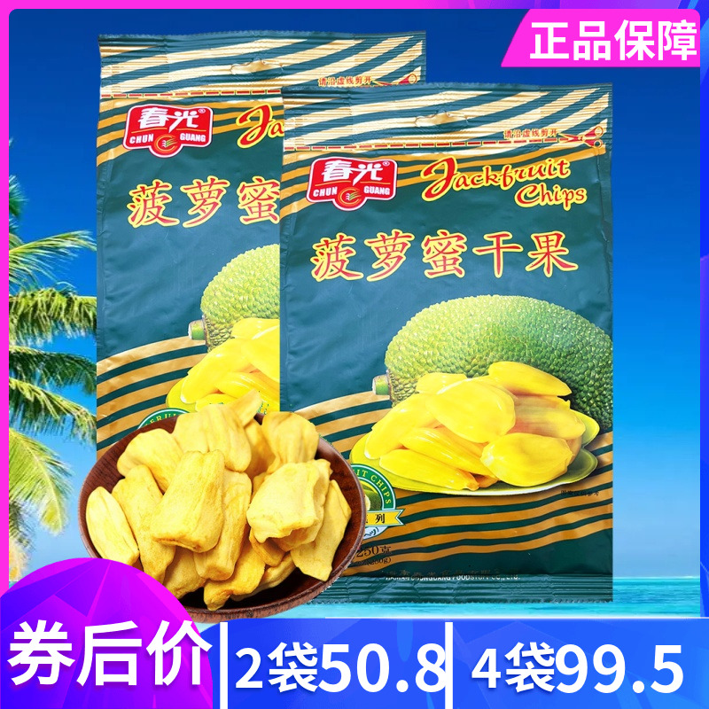 春光 菠萝蜜干果250g鲜果肉干果脯休闲零食海南特产
