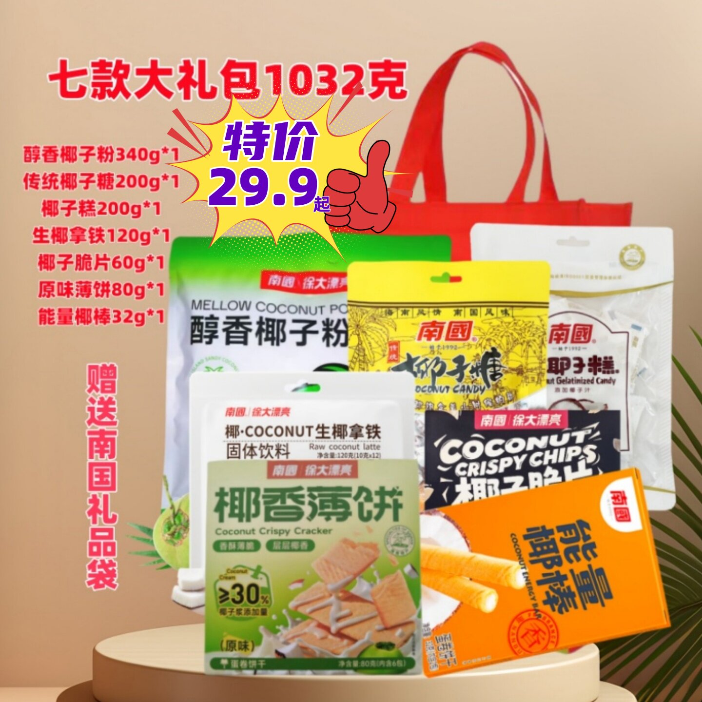 南国 大礼包6款/7款/5款套餐椰子粉咖啡椰球薄饼海南特产送礼佳品