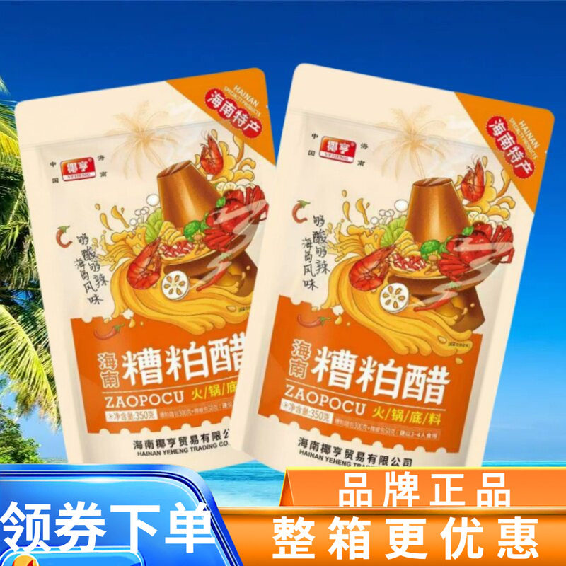 海南 椰亨350g糟粕醋火锅底料海鲜调味料酸辣味海南特产特色小吃