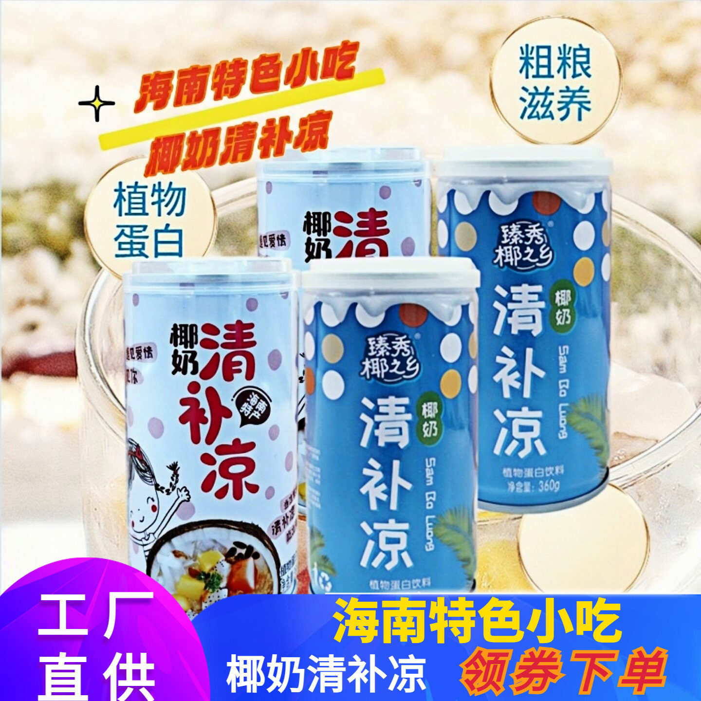 臻乡椰之乡椰奶清补凉360g
