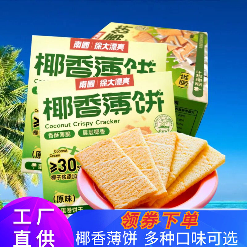南国薄饼酥脆注心饼干