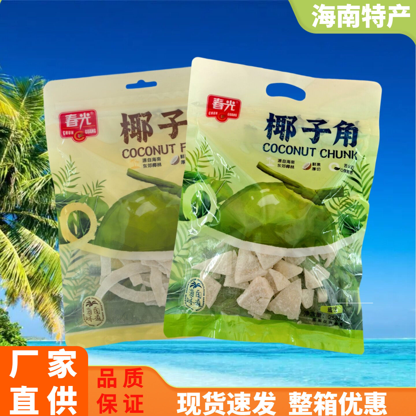 椰子角椰子条春光果肉干