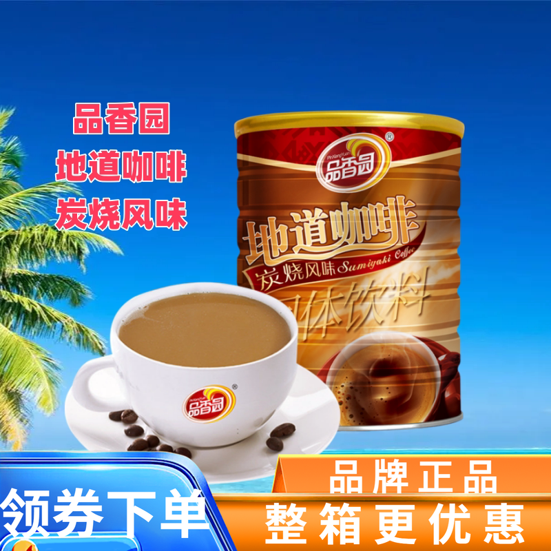 海南品香园地道咖啡炭烧风味