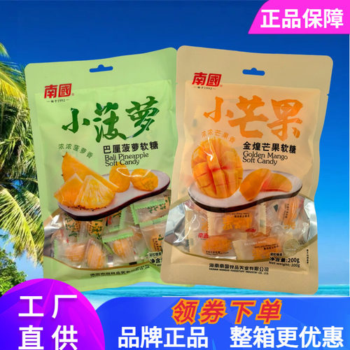 南国小芒果小菠萝软糖每袋200克