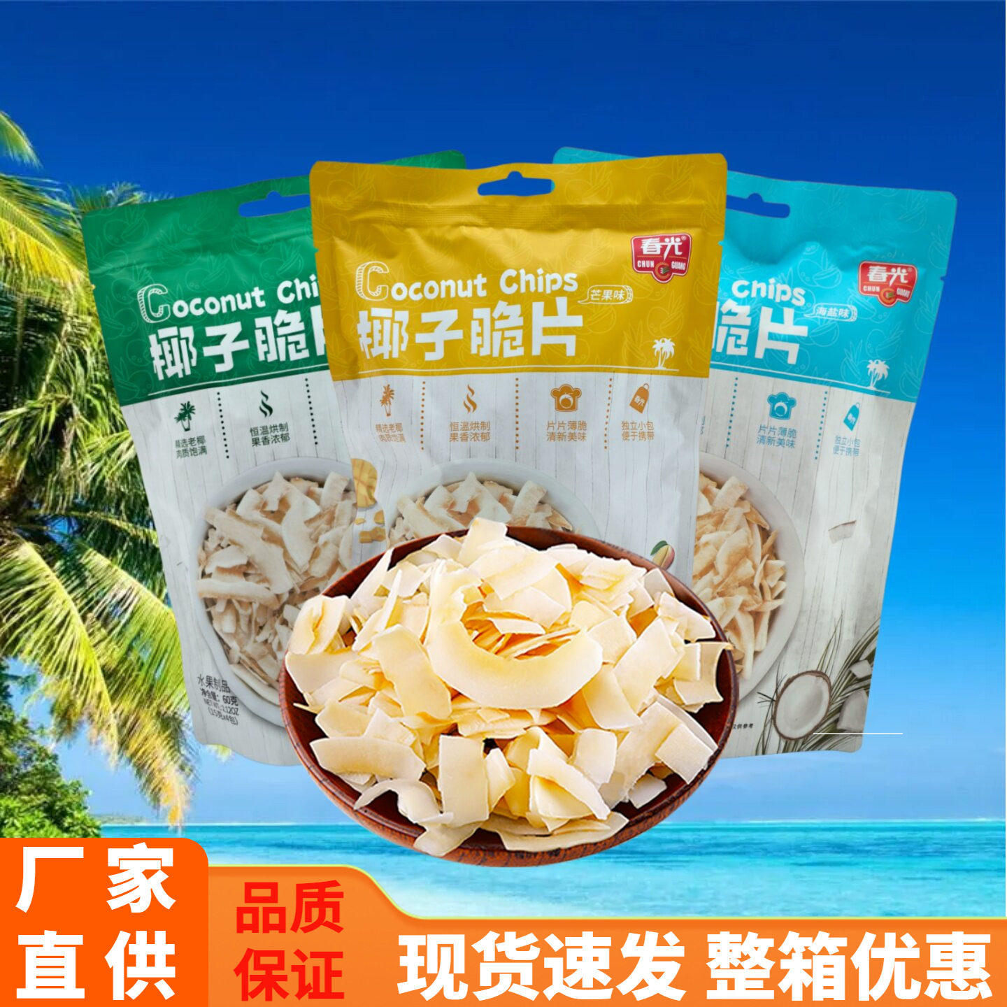 海南特产春光椰子脆片60克袋装原味海盐味芒果味香脆椰果干片