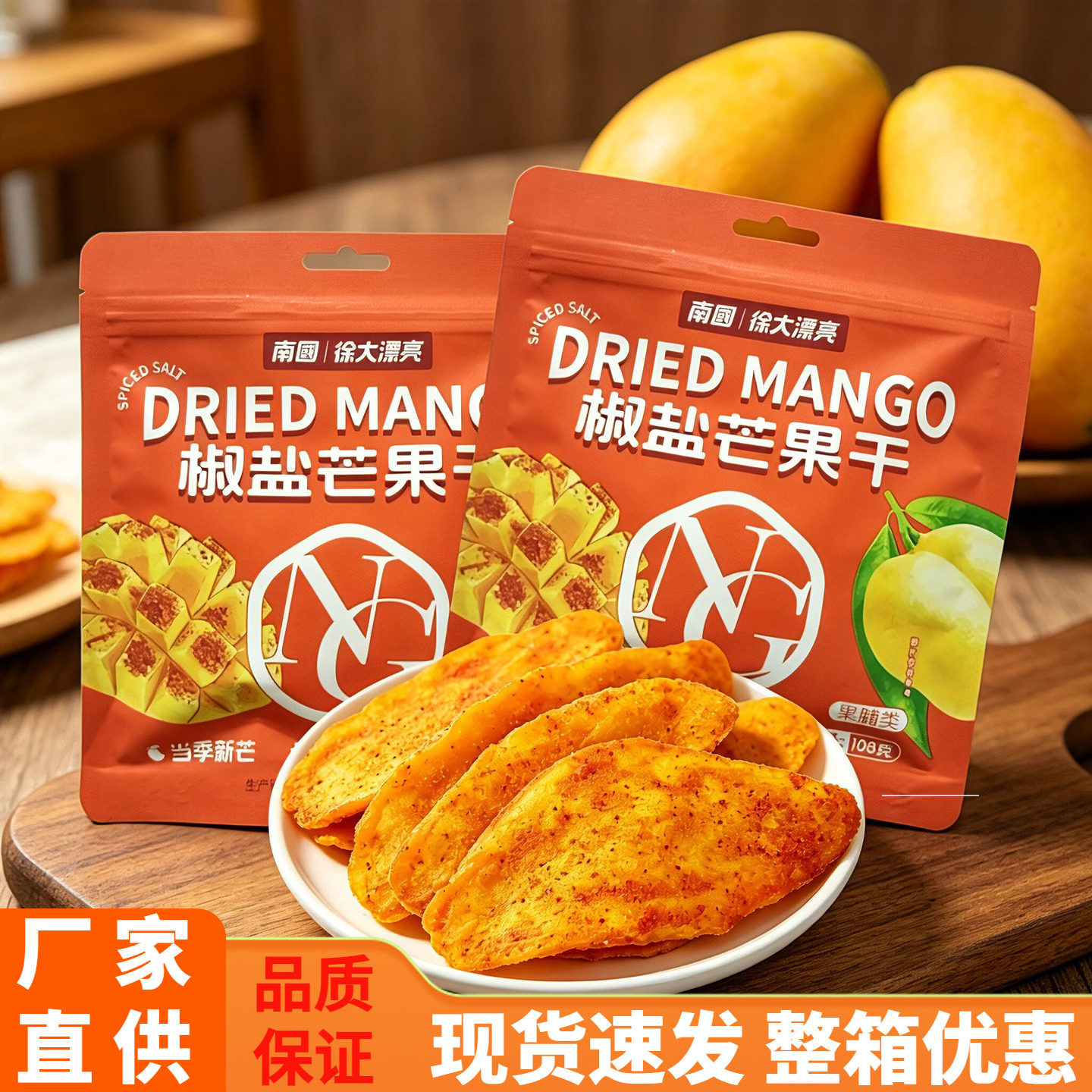 南国 椒盐芒果干108g厚切大片鲜芒果肉干 果脯蜜饯酸甜香辣可口