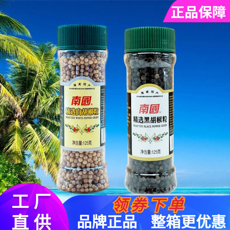 南国 精选白胡椒粒125克/瓶 黑胡椒粒海南特产烹饪调料黑椒牛排料