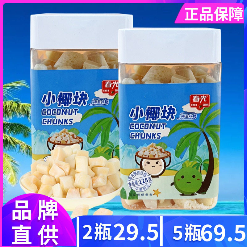 春光 小椰块128g罐装椰肉干椰肉块海盐味干果制品 海南特产