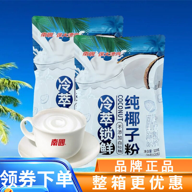 多仓发货海南特产 南国纯椰子粉320克x2袋  速溶型椰子粉椰味浓香