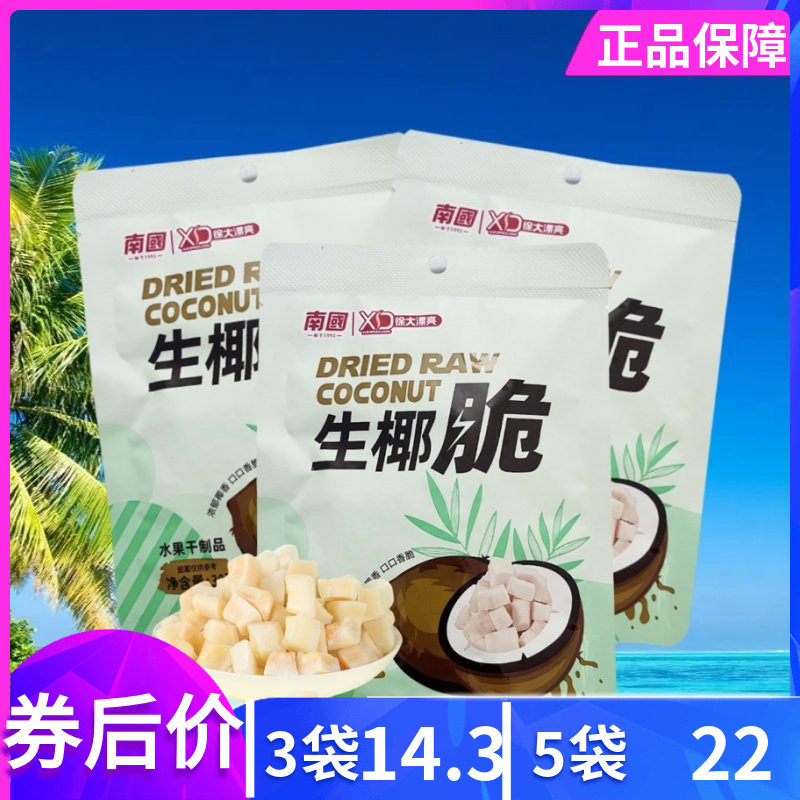 南国徐大漂亮 生椰脆30g袋装椰肉块椰肉干制品酥脆小椰块海南特产