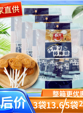 春光小椰子棒棒糖56克X3袋 零食喜糖椰子硬糖海南特产小朋友喜欢