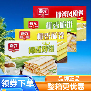 春光食品 150g椰子味饼酥卷脆饼凤凰卷酥饼注心饼干零食 海南特产