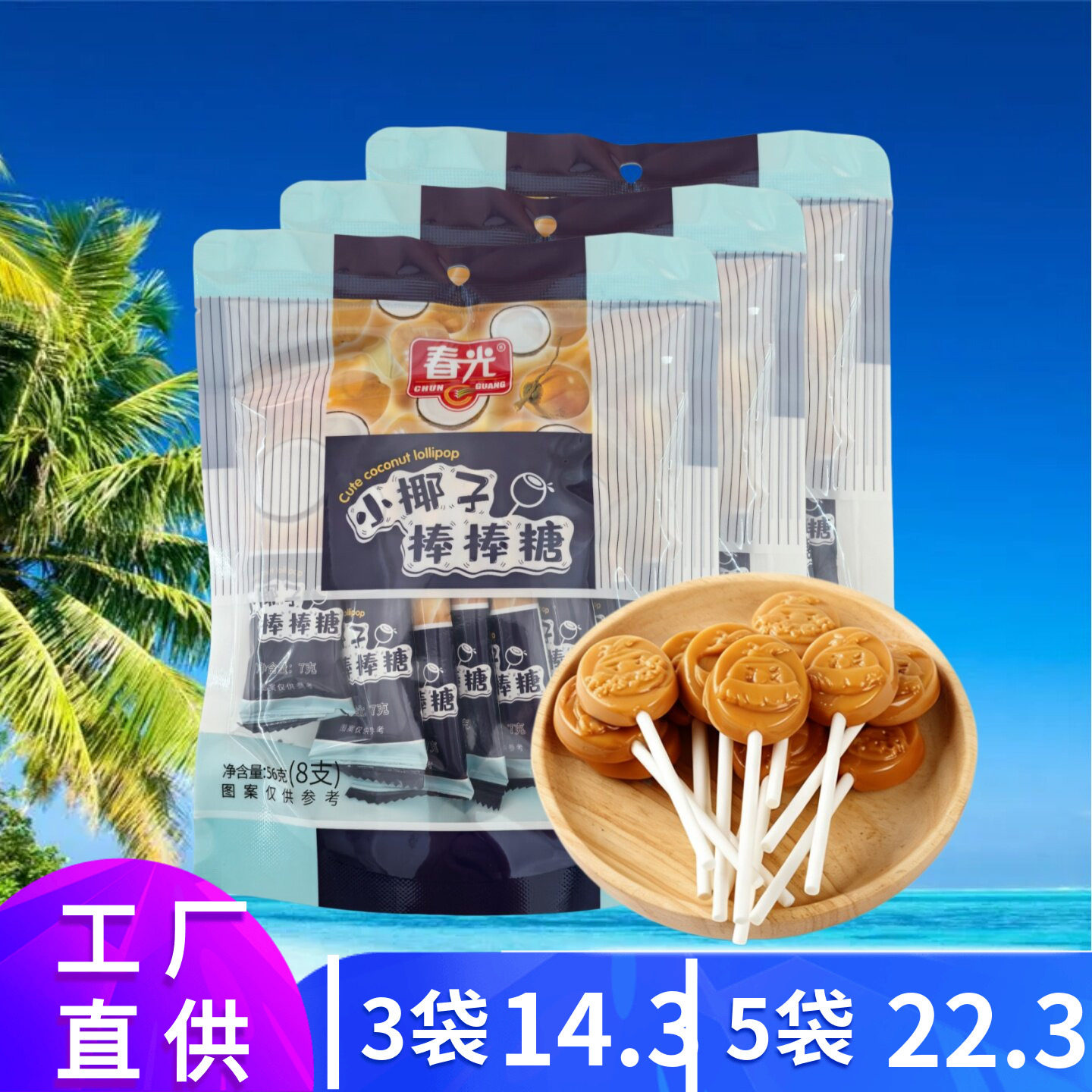 春光小椰子棒棒糖56克 零食喜糖椰子硬糖海南特产小朋友喜欢