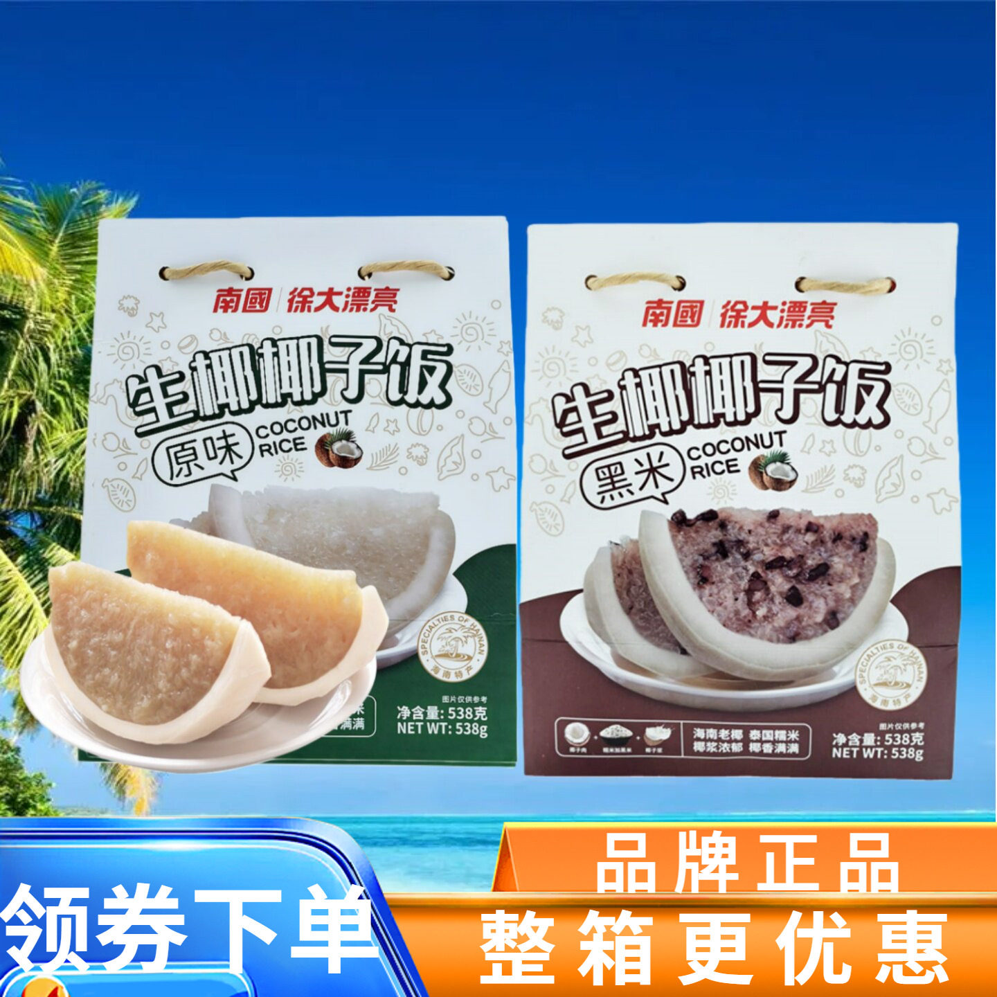 椰子饭盒装原味黑米味海南特产
