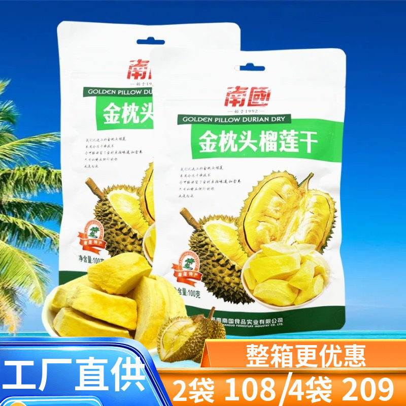 南国金枕头榴莲干100g果肉果脯干酥脆可口休闲办公零食品海南特产