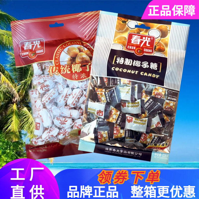 春光228克特制椰子糖250克传统特浓糖什锦糖多种口味喜糖海南特产
