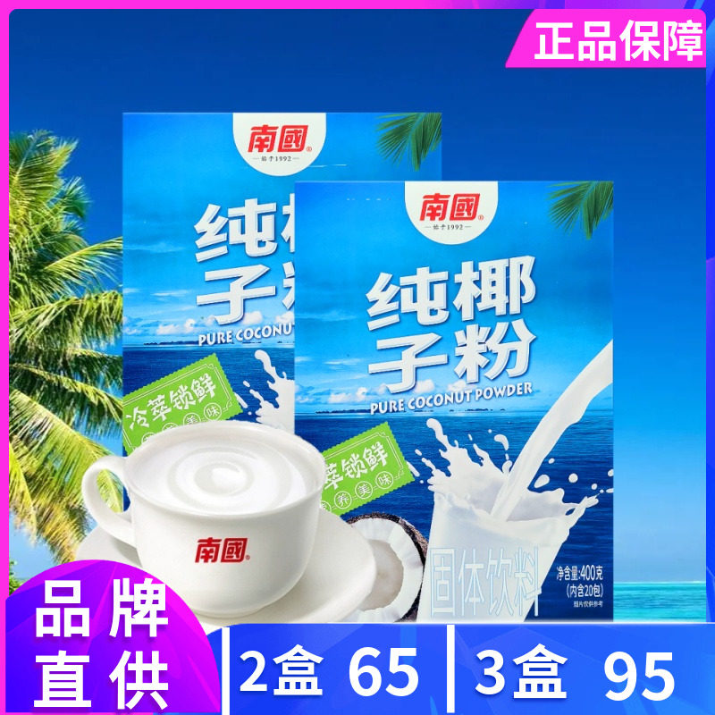 南国 纯椰子粉400g盒装椰子原浆粉固体饮料速溶 海南特产 南国1号