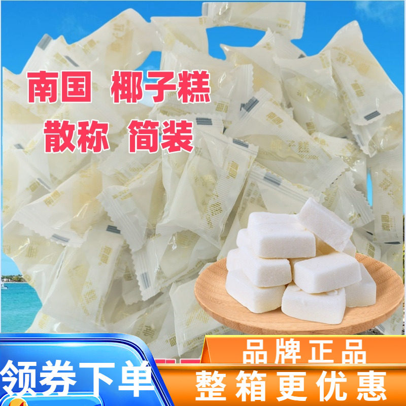 南国 散称散装椰子糕 500g/2500g 椰汁软糖 香甜而不腻 海南特产