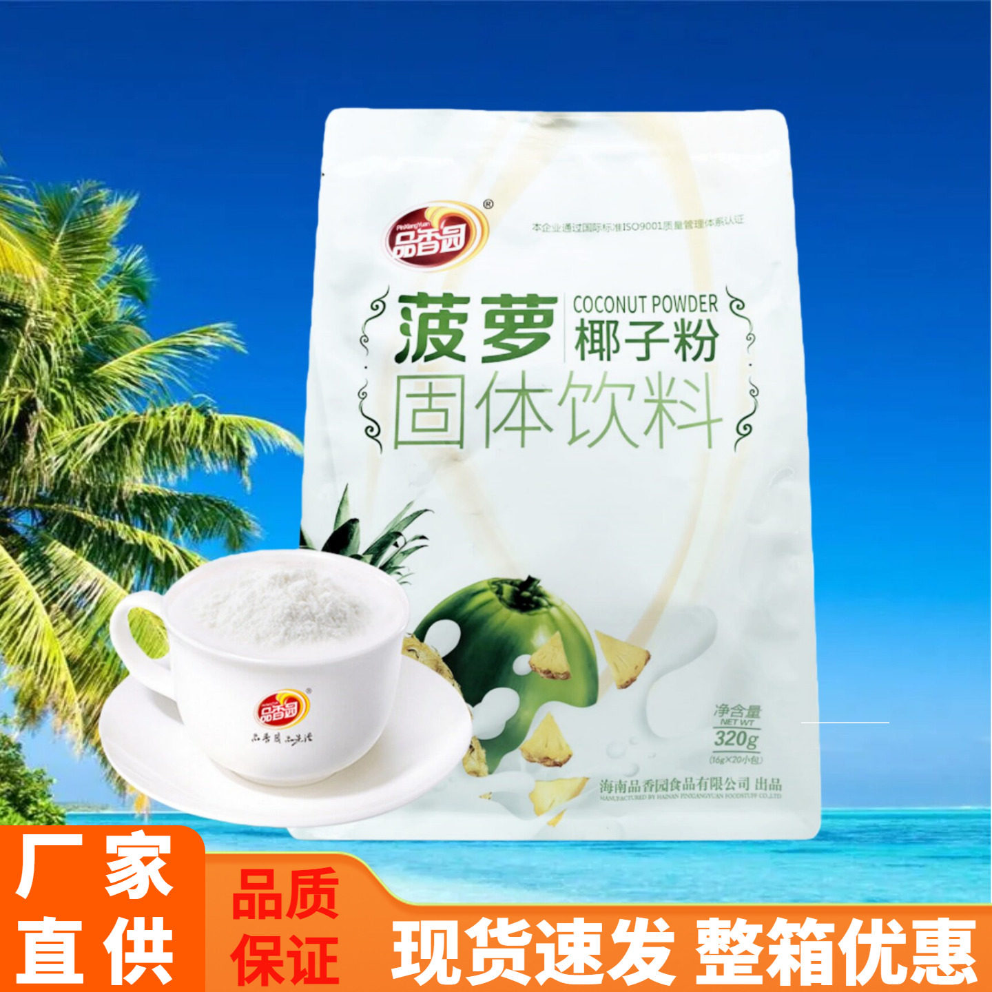海南特产品香园菠萝椰子粉