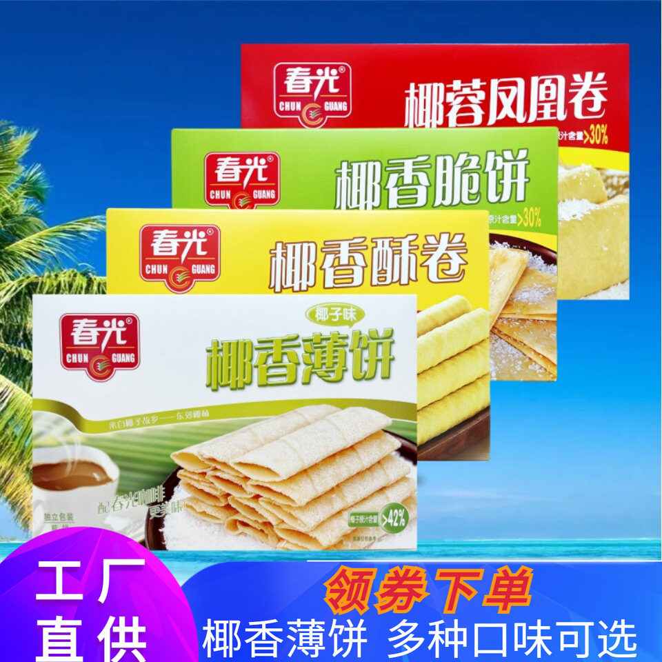 春光食品 150g椰子味饼酥卷脆饼凤凰卷酥饼注心饼干零食 海南特产