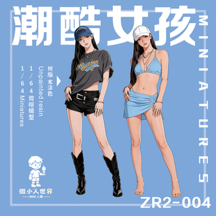 【福利款】ZR2-04潮酷女孩1/64或1/43比例 人偶 缩树脂白模