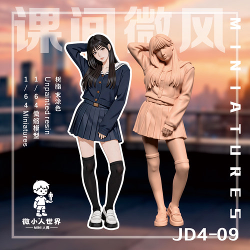 微小人【精雕款】JD4-09  1/64或1/43比例人偶微缩树脂白模
