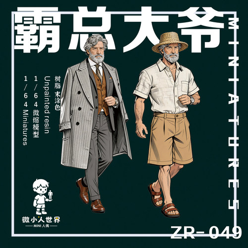 微小人霸总大爷1/64白模人偶