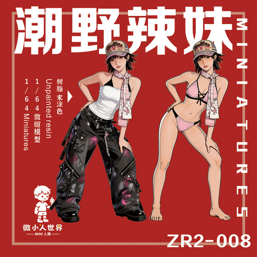 微小人潮野辣妹1/64白模人偶