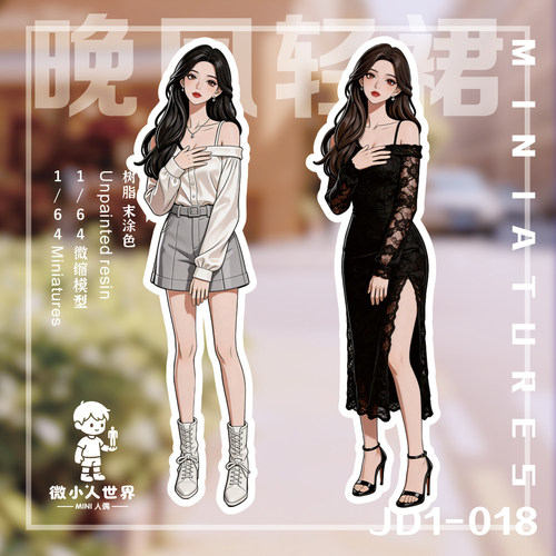 微小人露肩柔姿1/64白模人偶