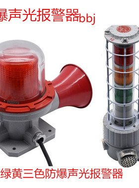 bbj防爆声光报警器180分贝220v120db红黄绿三色防爆闪光警示灯24V