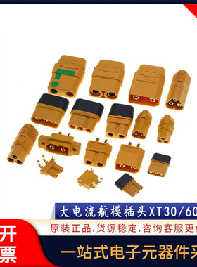 XT60H/MR30航模T插头xt90s连接器 xt60插头 公母插头 锂电池插座