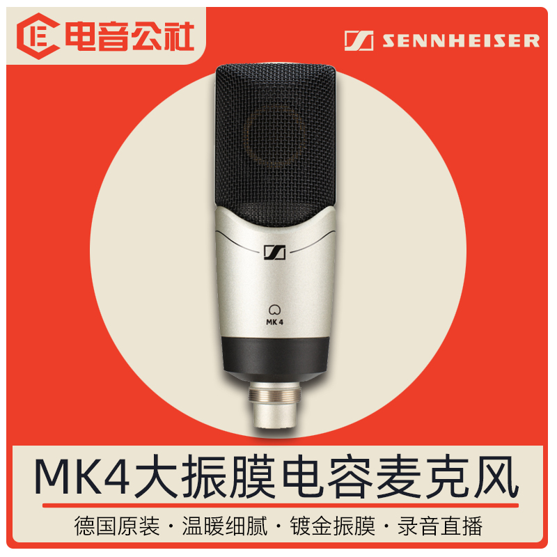 SENNHEISER森海塞尔MK4电容话筒