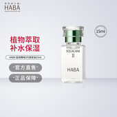 30ml精华滋养保湿 HABA2代植物型鲨烷精纯美容油4ml 5ml 紧致肌肤
