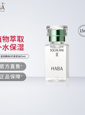 HABA2代植物型鲨烷精纯美容油4ml/5ml/30ml精华滋养保湿紧致肌肤