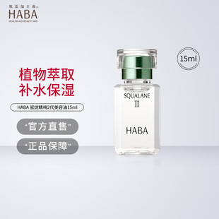 紧致肌肤 30ml精华滋养保湿 HABA2代植物型鲨烷精纯美容油4ml 5ml