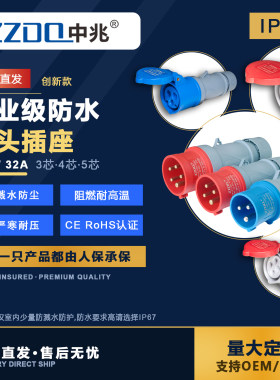 中兆电器工业插头防火防水防尘
