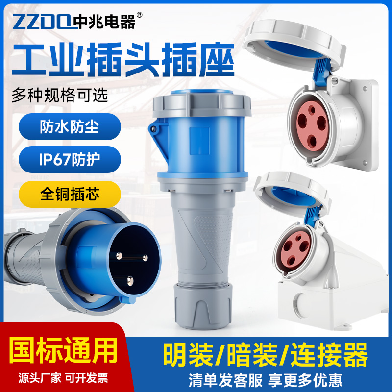 中兆工业IP67防水插头插座3芯4芯5芯63A125A三相电380v对接航空插