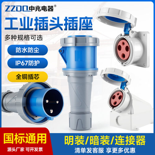 中兆工业IP67防水插头插座3芯4芯5芯63A125A三相电380v对接航空插