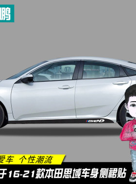 专用于本田十代思域碳纤侧裙贴装饰条车身车贴下裙拉花贴纸改装贴
