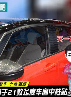 专用于21款本田新飞度外饰改装中柱装饰贴 碳纤车贴专用保护贴纸