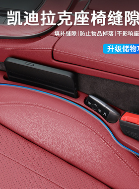 适用凯迪拉克atslct6xtsxt4xt5xt6座椅缝隙塞条夹缝防漏内饰用品
