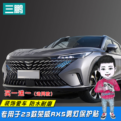 适用全新第三代23款荣威RX5日行灯改色膜ERX5改装大灯灯眉贴装饰