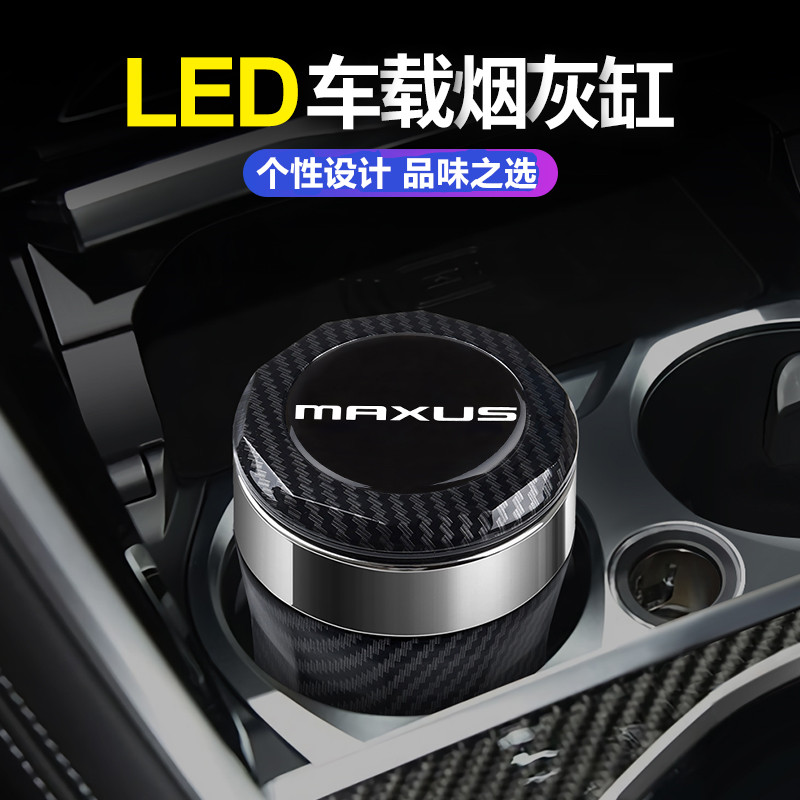 适用于大通MAXUS EUNIQ 5 MIFA 6车载烟灰缸汽车内饰改装用品配件