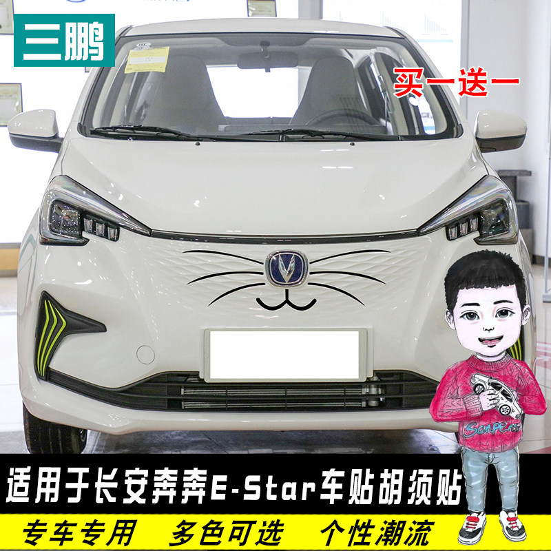 适用长安奔奔E-Star车贴胡须贴前脸搞笑个性改装中网猫脸贴纸装饰