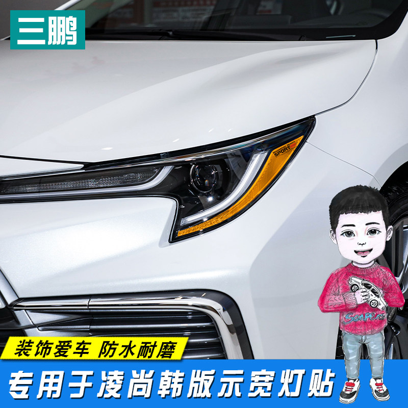 专用于丰田凌尚改装示宽灯贴大灯贴装饰车灯个性改色膜韩版美规贴图片