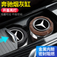 E专用车载烟灰缸汽车内饰改装 奔驰CLS V级威霆EQC 用品配件