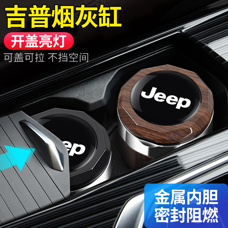 适用吉普jeep车载烟灰缸指南者自由光大指挥官牧马人自由侠改装件