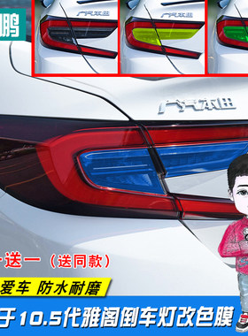 专用于10.5代22款雅阁尾灯膜贴纸个性倒车灯改色膜改装装饰透光膜