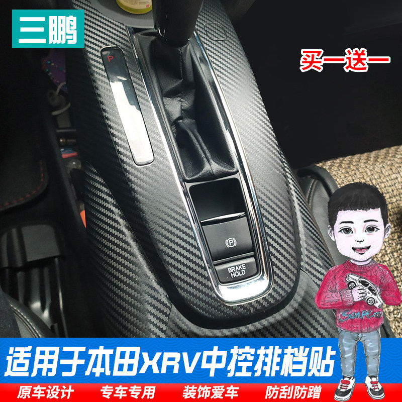 适用于本田XRV档位贴内饰改装碳纤贴纸中控排挡后门把手装饰贴膜